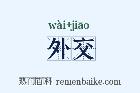 外交是什么意思的图片